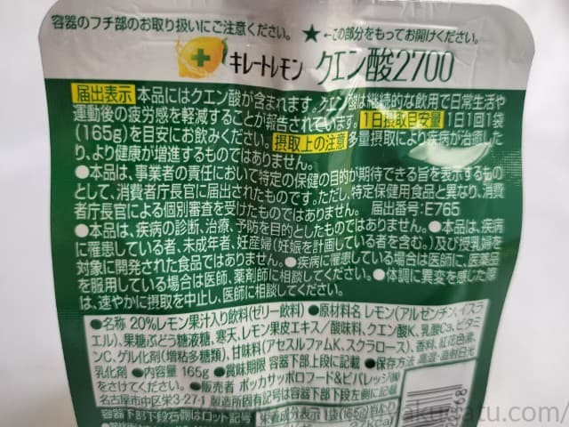 キレートレモン クエン酸2700ゼリーの裏面に記載された機能性表示食品の届出表示