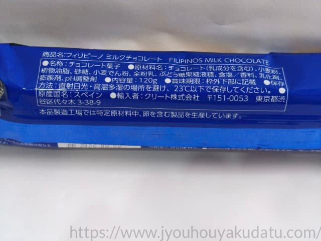 フィリピーノ ミルクチョコレートのパッケージ裏面。原産国スペインの記載。