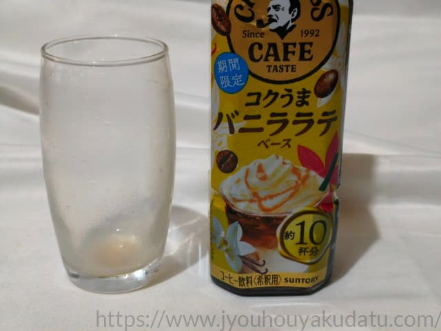 コクうまバニララテを飲み終わった後の空のグラス