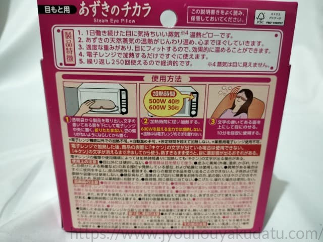 あずきのチカラ 目もと用のパッケージ裏面に記載された使用方法と加熱時間の目安