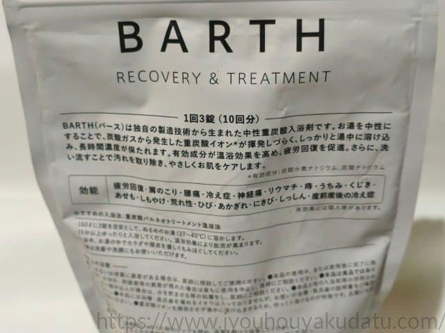 BARTH(バース)パッケージ裏面の商品説明文