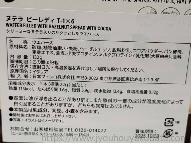 ヌテラ ビーレディーのパッケージ裏面(原材料や原産国名の記載部分)