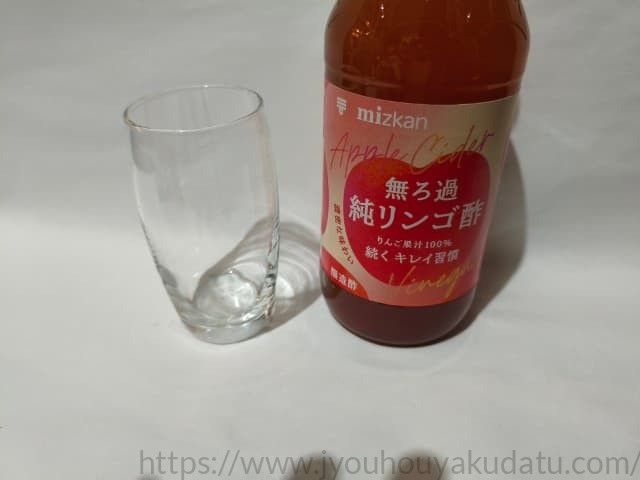 「ミツカン 無ろ過純リンゴ酢」を飲み終わった後の空になったグラス。