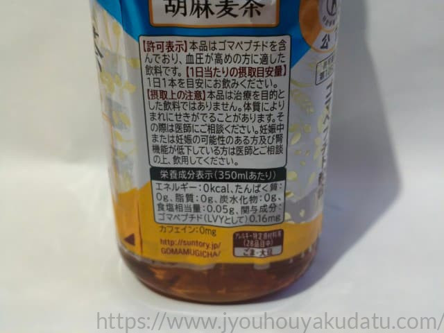 胡麻麦茶のパッケージ裏面に書かれた許可表示と1日当たりの摂取目安量（1日1本）