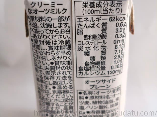 OATSIDE オーツミルクプレーンのパッケージ裏面の栄養成分表示欄。エネルギー、タンパク質、脂質、炭水化物、食塩相当量などが記載されている。