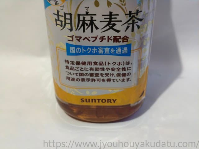 パッケージに記載された消費者庁許可「特定保健用食品（トクホ）」の記載