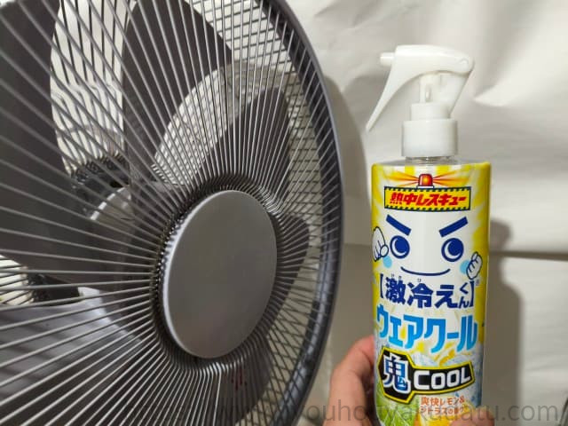 扇風機と並べて置かれた激冷えくん ウェアクールのボトル。エアコンなしの夏の必需品。