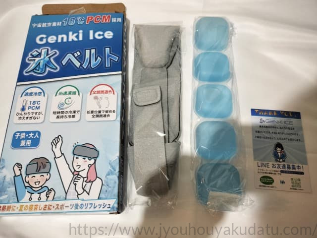 ゲンキアイスベルトのセット内容（カバーと冷却剤）