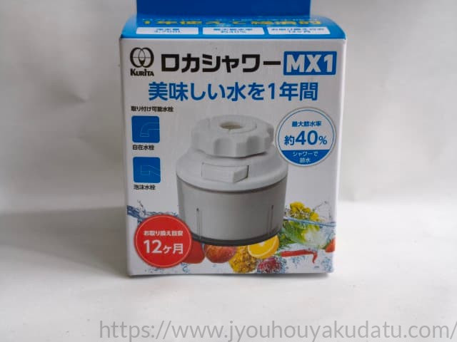 ロカシャワーMX1のパッケージ外観