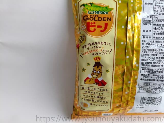 「ゴールデンビーノ 金ごま油味」のパッケージ裏面の拡大写真。「発売３５周年を記念して」「香り高い金ごま油を使用」という特長が記載されている。