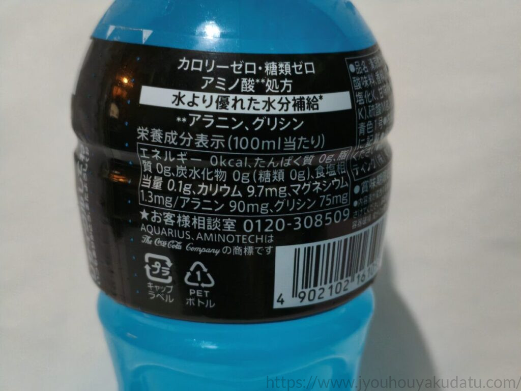 アクエリアス ザ・ゼロのパッケージにある栄養成分表示部分。『水より優れた水分補給』『カロリーゼロ・糖類ゼロ』『アミノ酸(アラニン、グリシン)処方』の文字と、食塩、カリウム、マグネシウムの成分が記載されている。