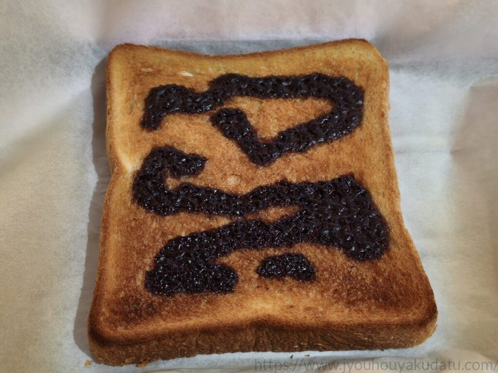 ホイップチョコをたっぷり塗ってこんがり焼いたトースト