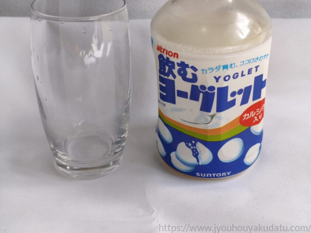 飲むヨーグレットを飲み干した後の空になった透明なグラス