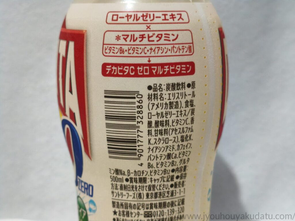 デカビタC ゼロ マルチビタミンの原材料名表示