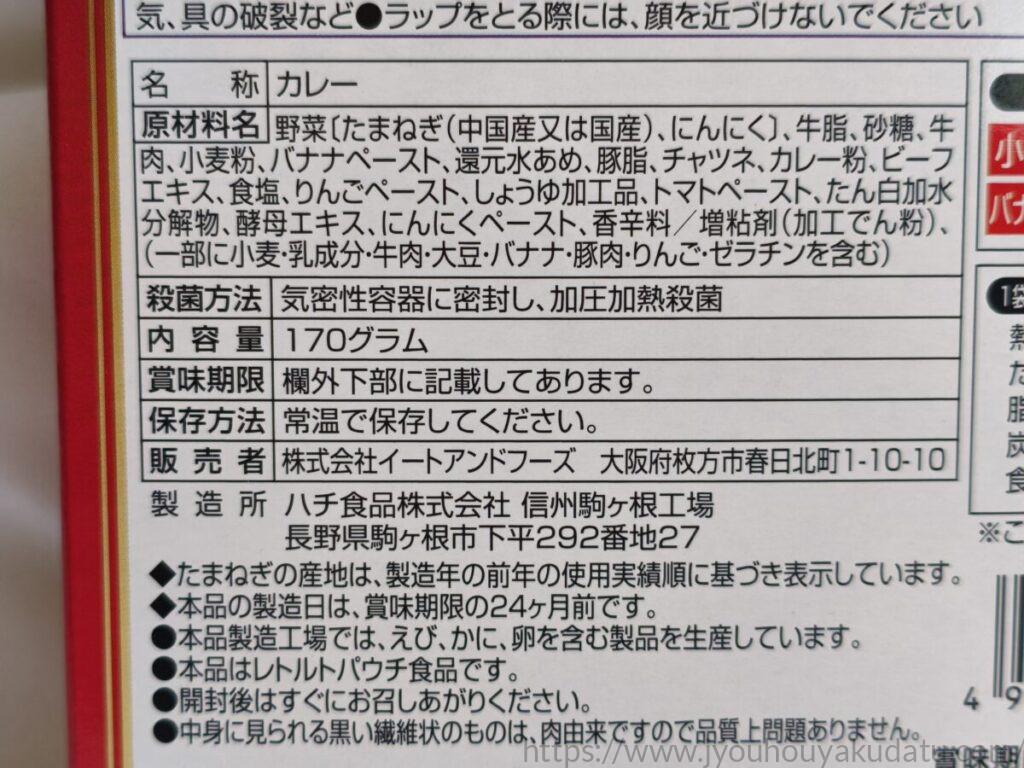 無限ループカレーの原材料名一覧