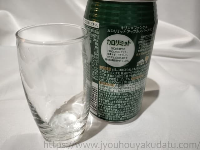 カロリミット アップルスパークリングを飲み干した後の空のグラス。