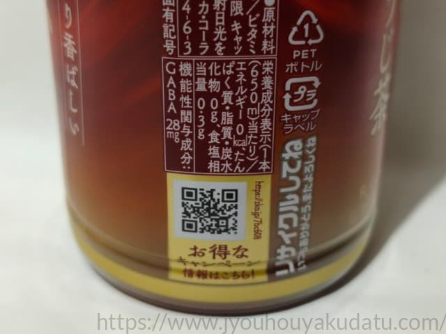綾鷹 濃いほうじ茶の栄養成分表示。1本あたりGABAが28mg含まれている