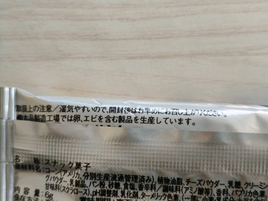 パッケージ裏面の「湿気やすいので開封後はお早めにお召し上がりください」という注意書き