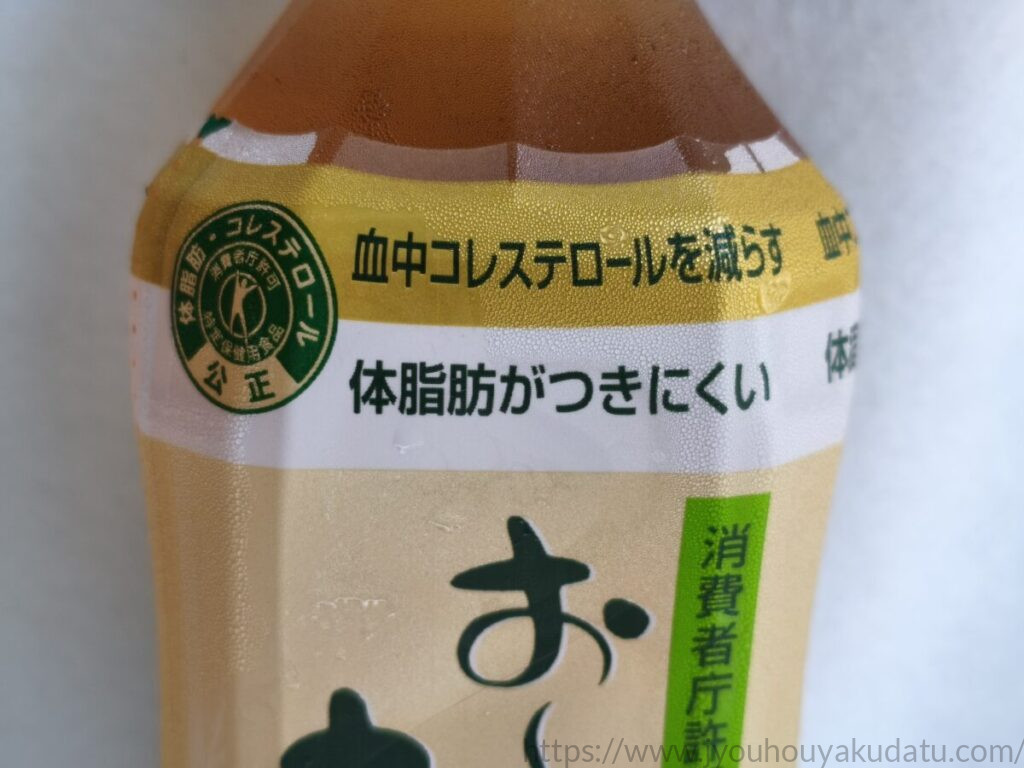 パッケージに記載された「血中コレステロールを減らす」「体脂肪がつきにくい」の表記