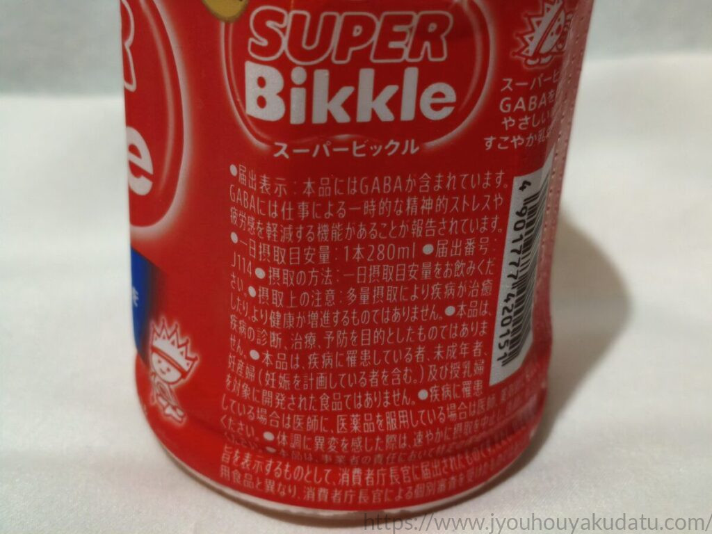 スーパービックルの届出表示と1日の摂取目安量