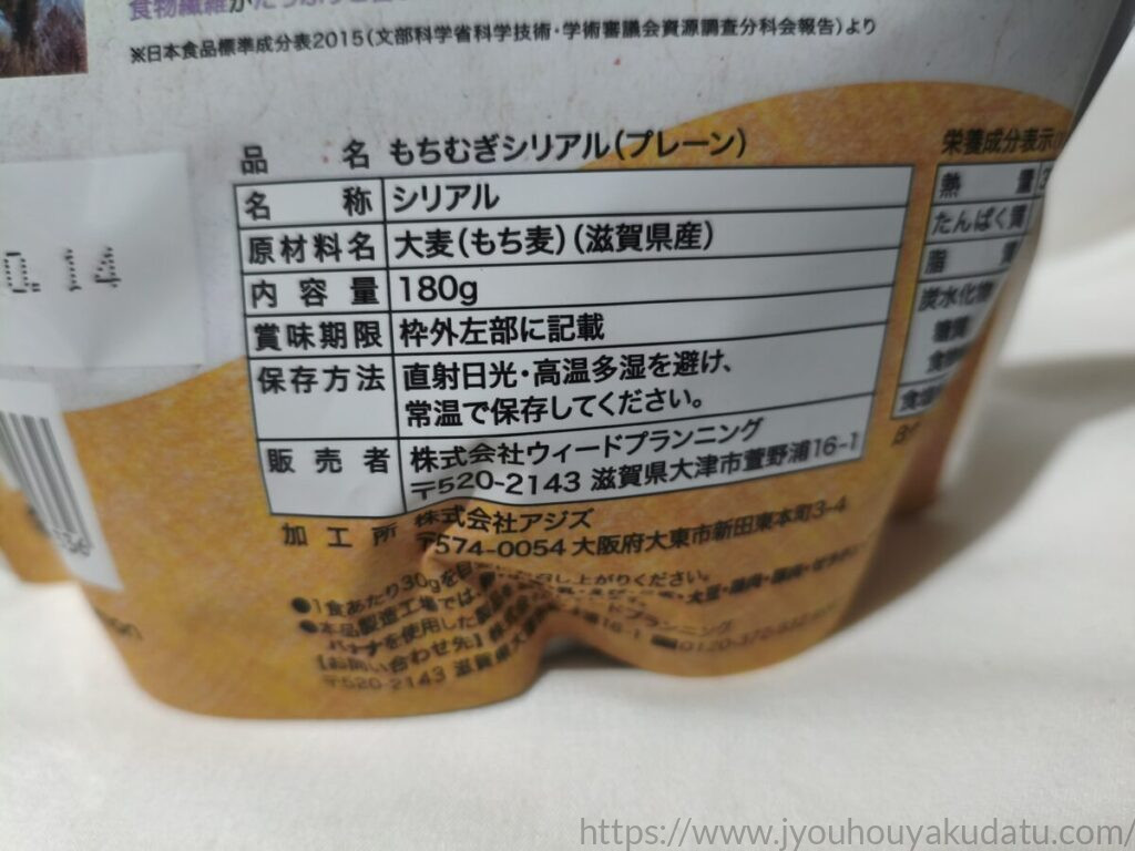 もちむぎシリアルの原材料名表示