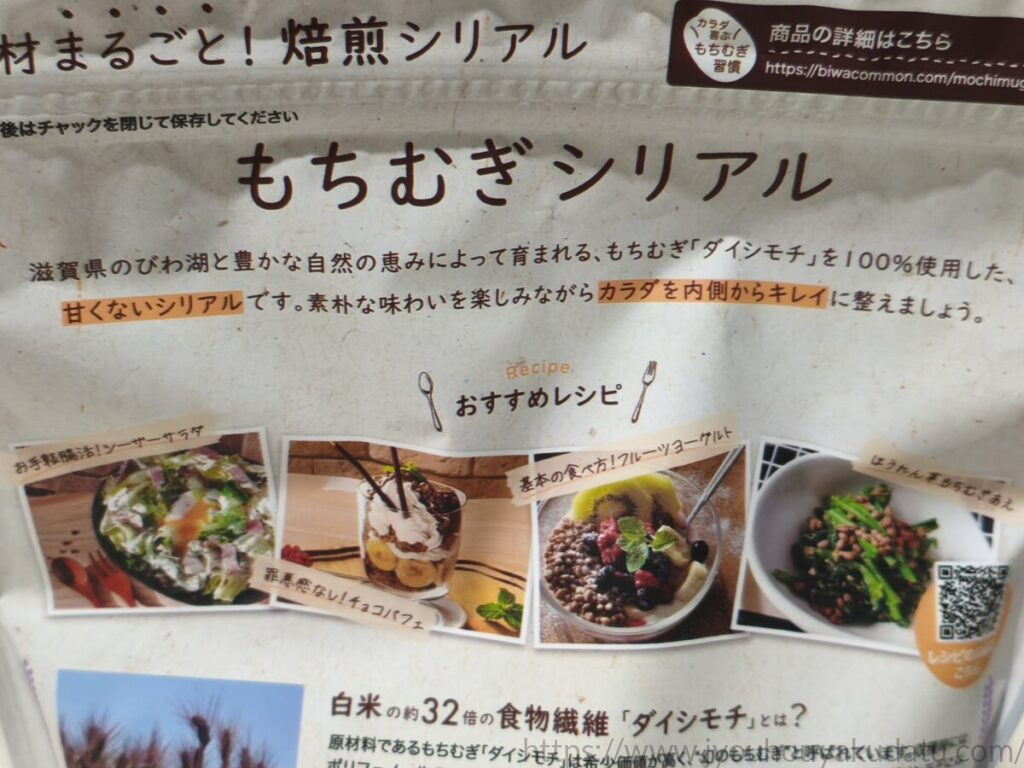 もちむぎシリアルのパッケージ裏面（商品の特長とおすすめレシピ）