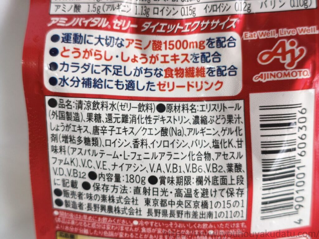 アミノバイタル ダイエットエクササイズの原材料名