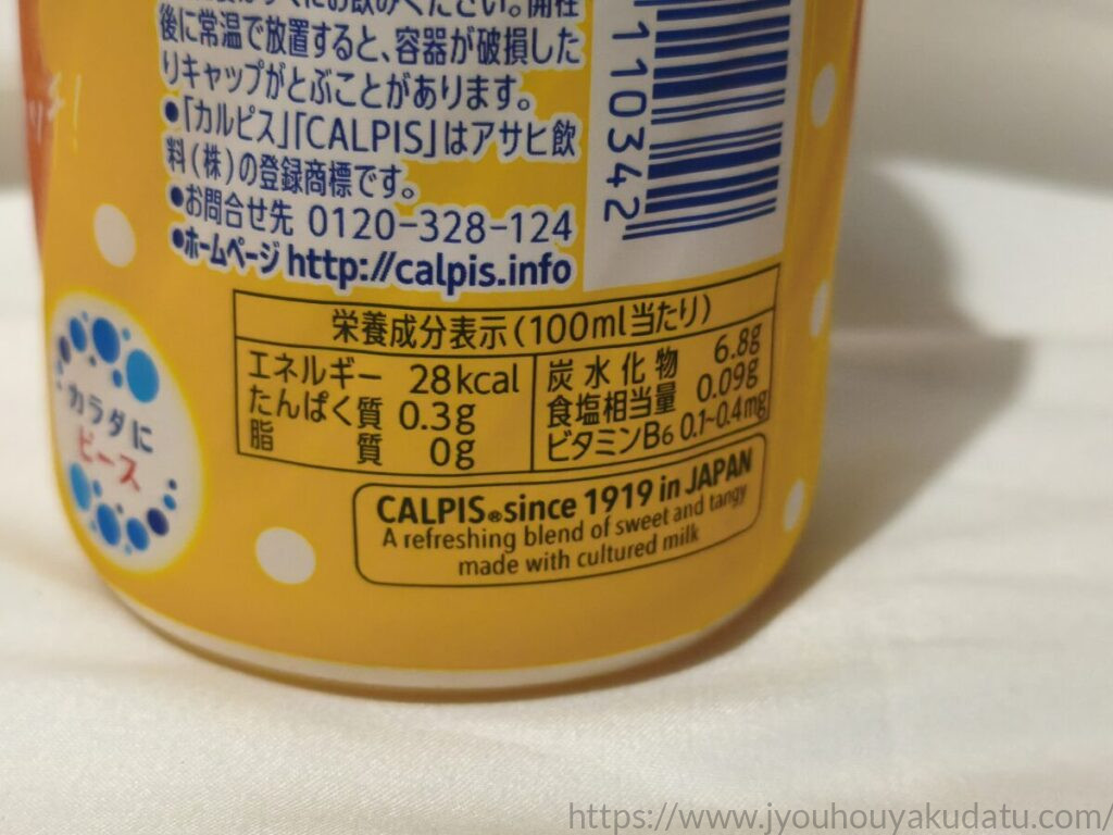 まるしぼりオレンジ&カルピスの栄養成分表示