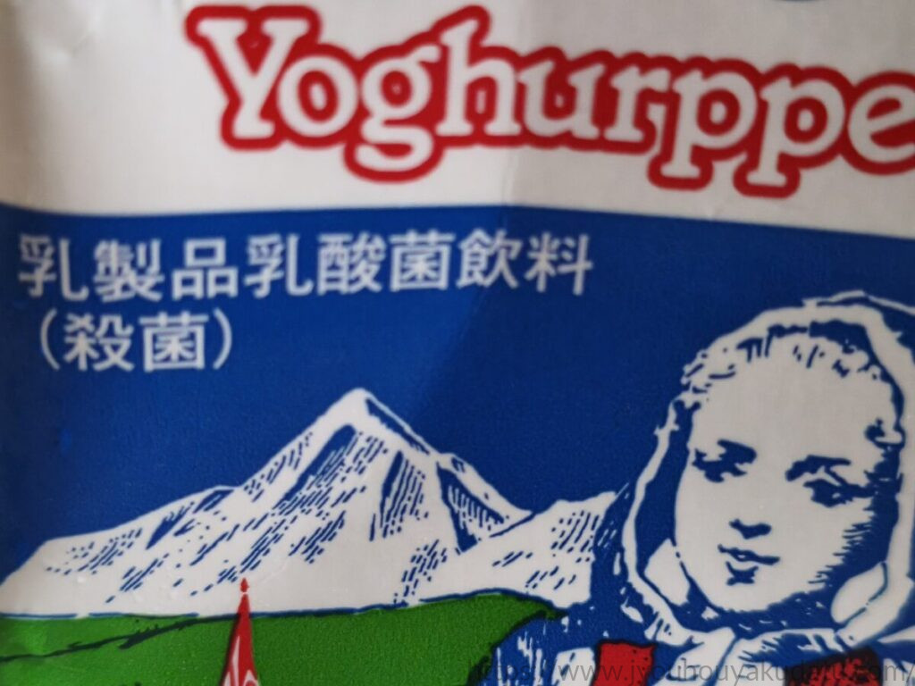 ヨーグルッペのパッケージに記載された「乳製品乳酸菌飲料(殺菌)」の表記