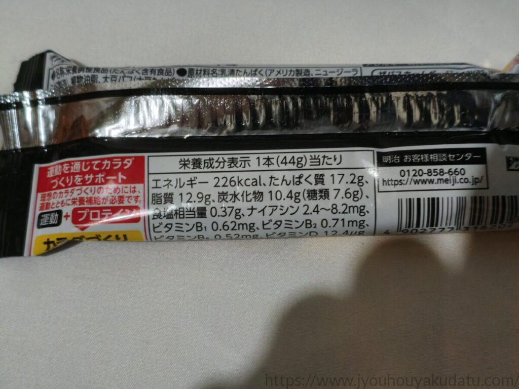 ザバス プロテインバー チョコレート味の栄養成分表示