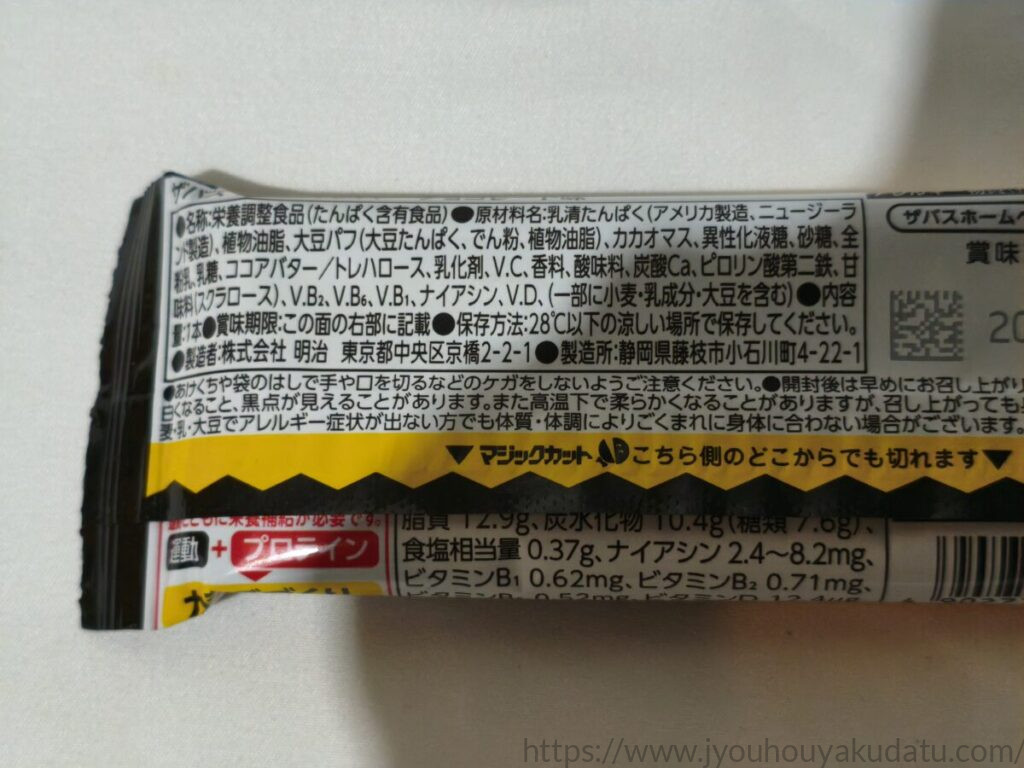 ザバス プロテインバー チョコレート味の原材料名表示