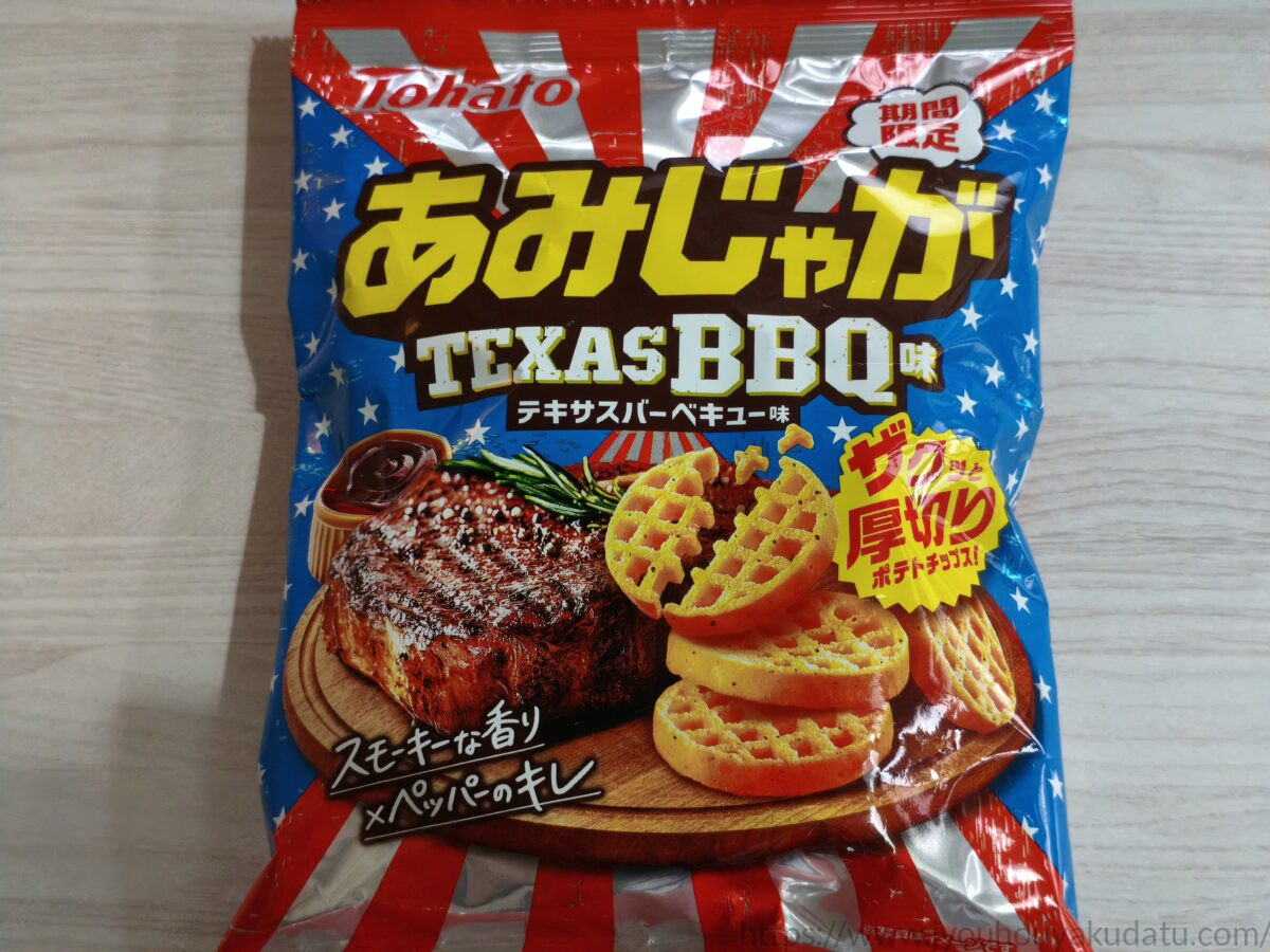 あみじゃが テキサスバーベキュー味のパッケージ外観