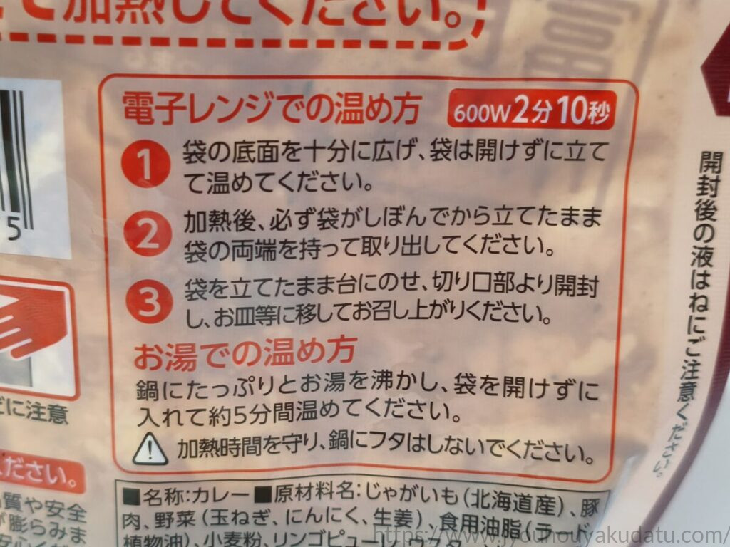 パッケージ裏面に記載されているレトルトカレーの温め方(湯煎・電子レンジ)