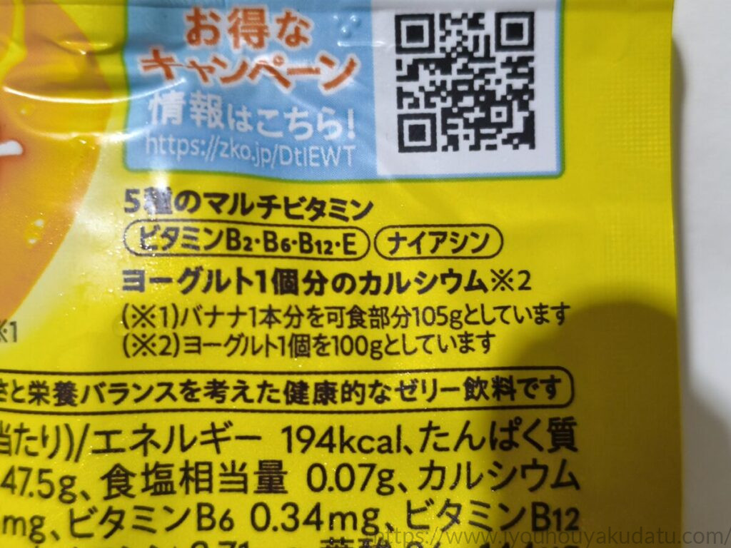 ミニッツメイド 朝バナナの5種のマルチビタミンとカルシウムに関する表示