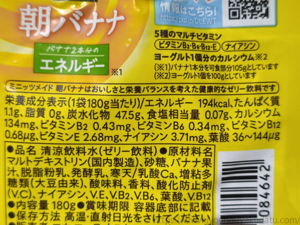 ミニッツメイド 朝バナナの栄養成分表示