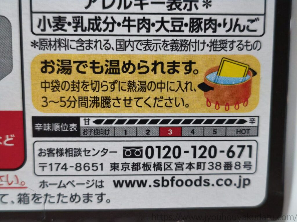 辛味順位が6段階中3と表示されたS&B 120時間熟成デミグラスの牛ほぐし肉カレー 中辛