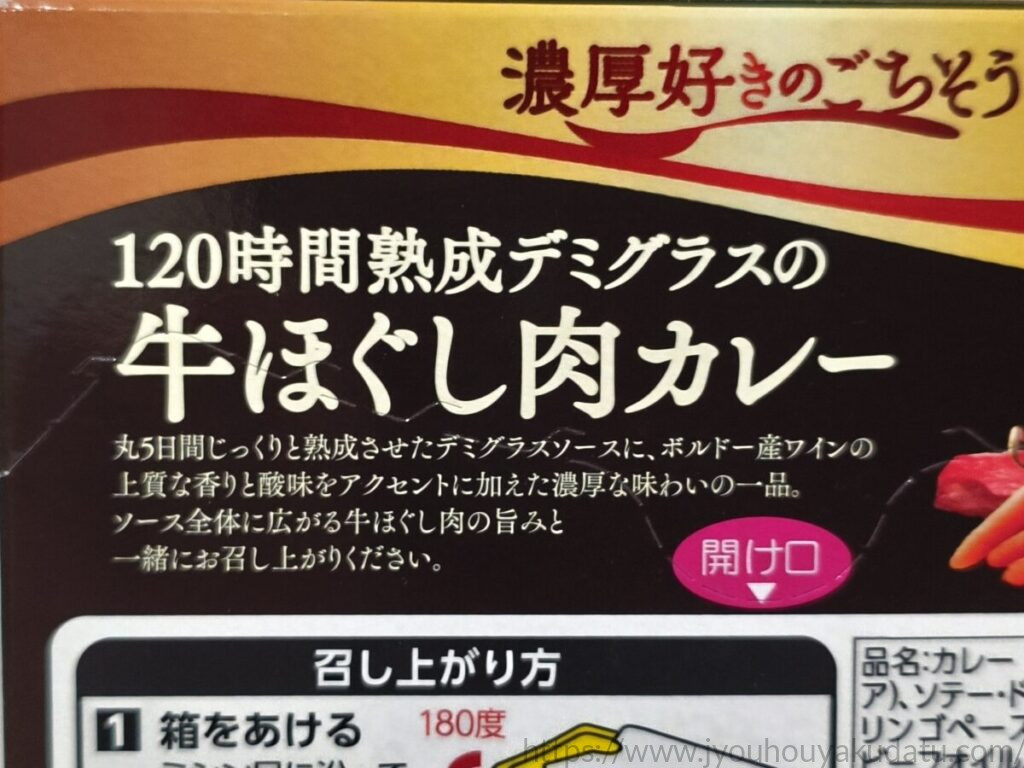 丸5日間じっくり熟成させたデミグラスソースが特徴と書かれたパッケージ