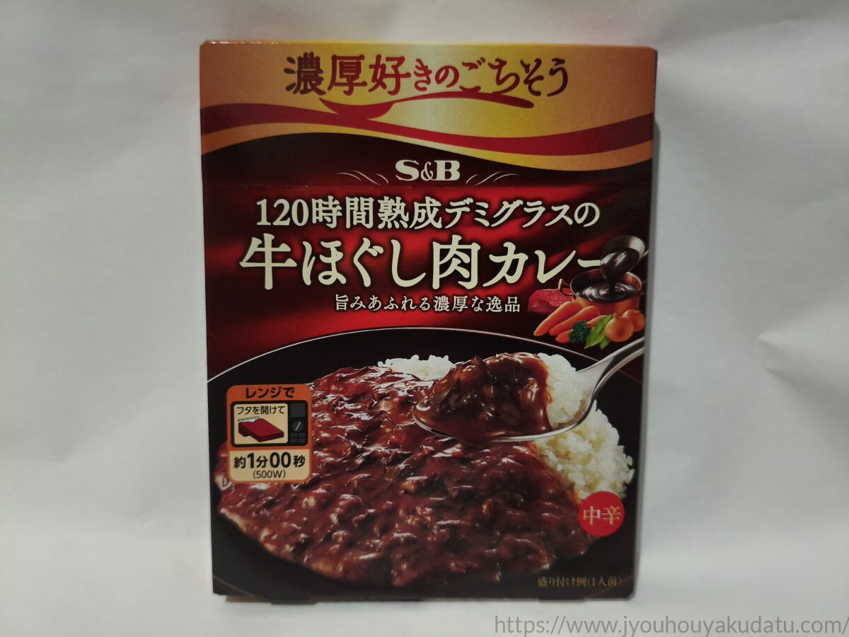 S&B 120時間熟成デミグラスの牛ほぐし肉カレー 中辛のパッケージ