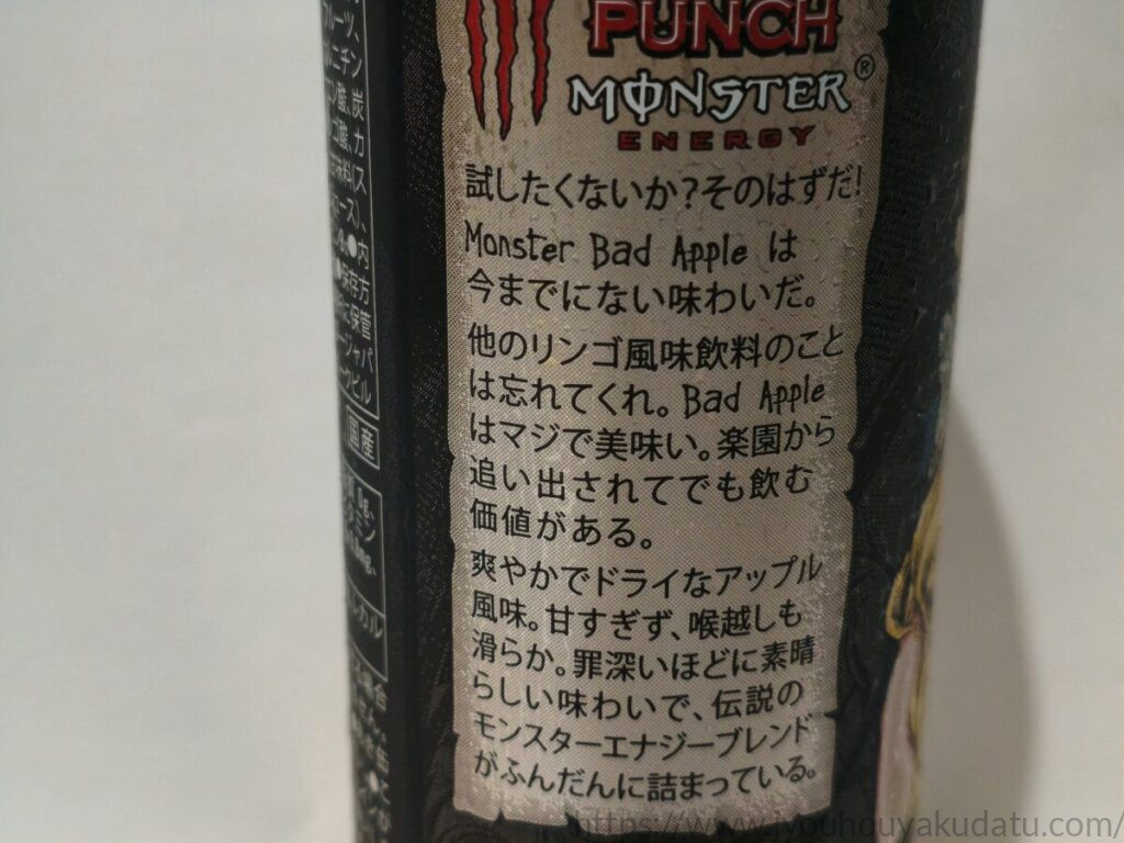 モンスターエナジー バッドアップルの「爽やかでドライなアップル風味」と書かれた商品説明