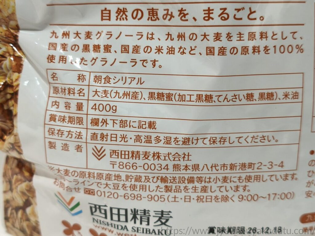 九州大麦グラノーラの原材料表示