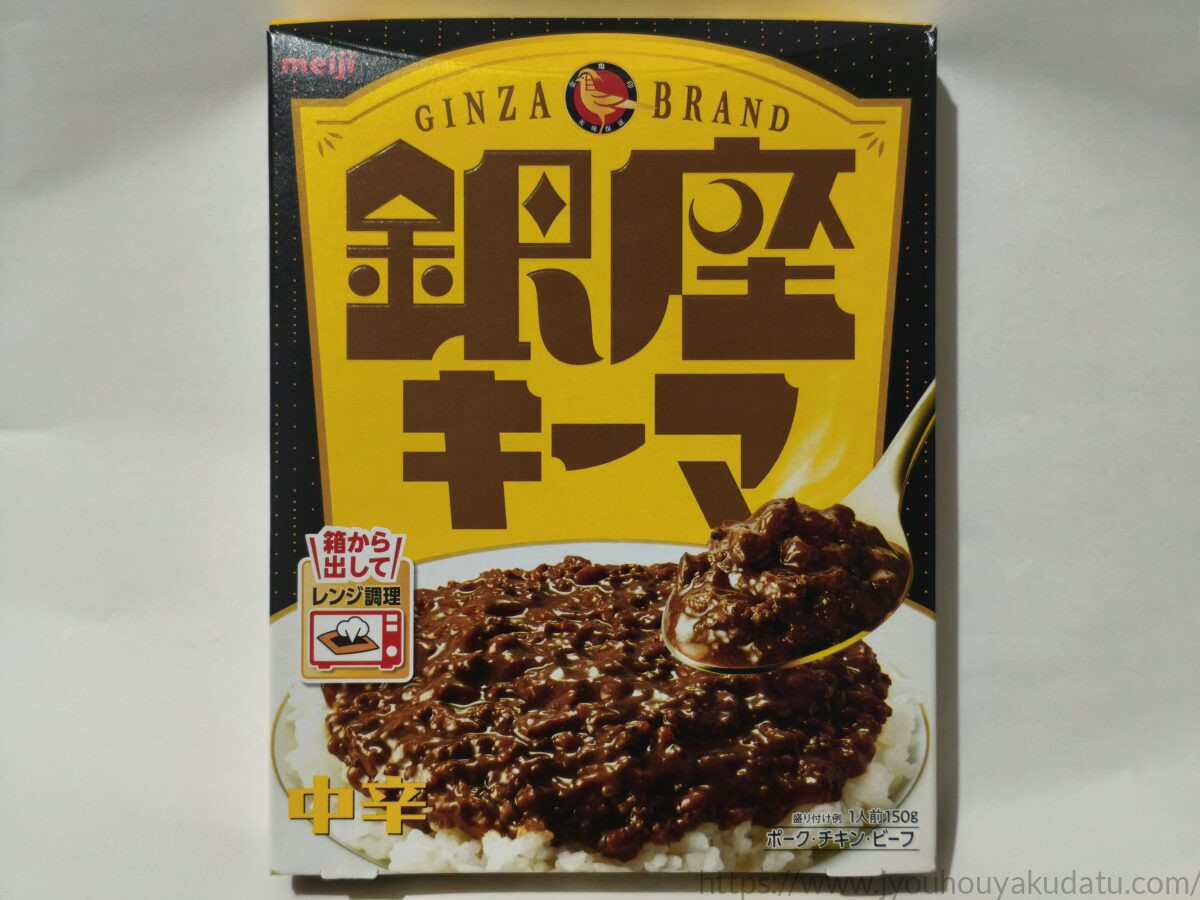 明治「銀座キーマカリー 中辛」のパッケージ正面