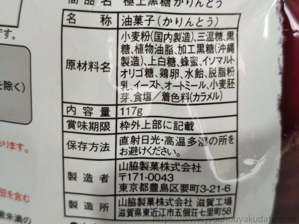 山脇製菓「極上黒糖かりんとう」の原材料表示と内容量117gの記載