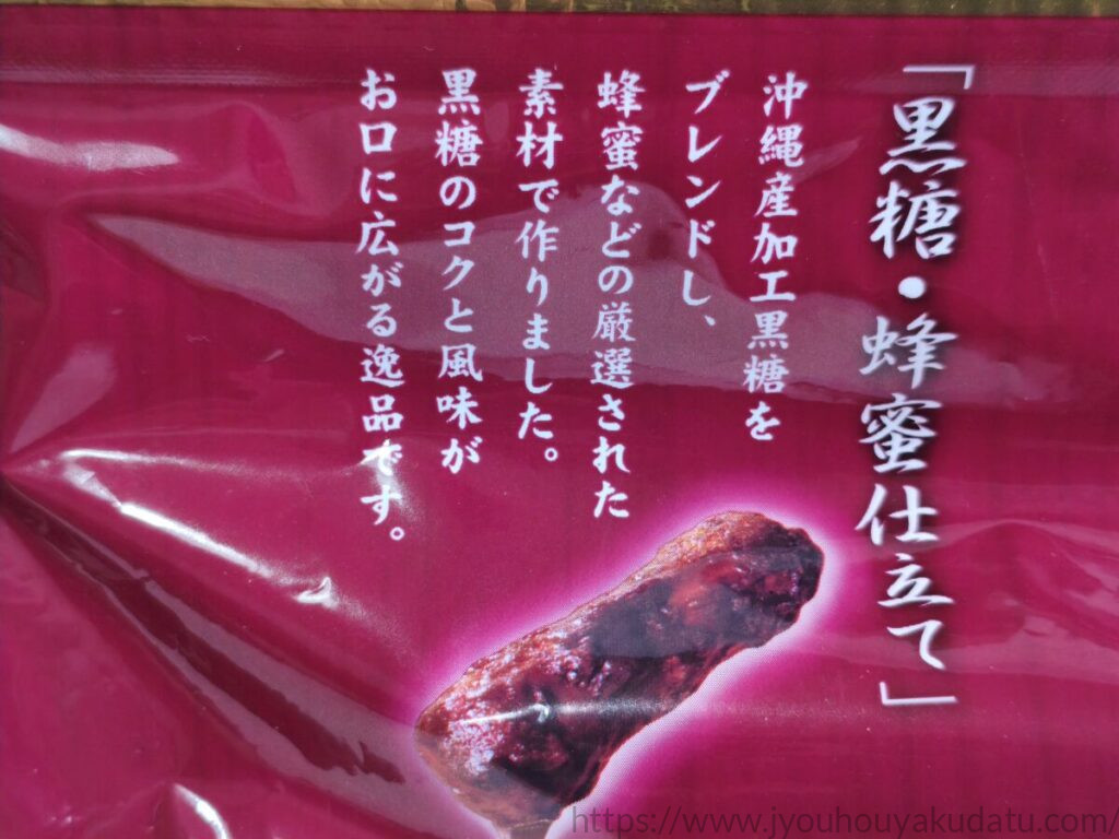 山脇製菓「極上黒糖かりんとう」の黒糖・蜂蜜仕立てについて書かれたパッケージ表示