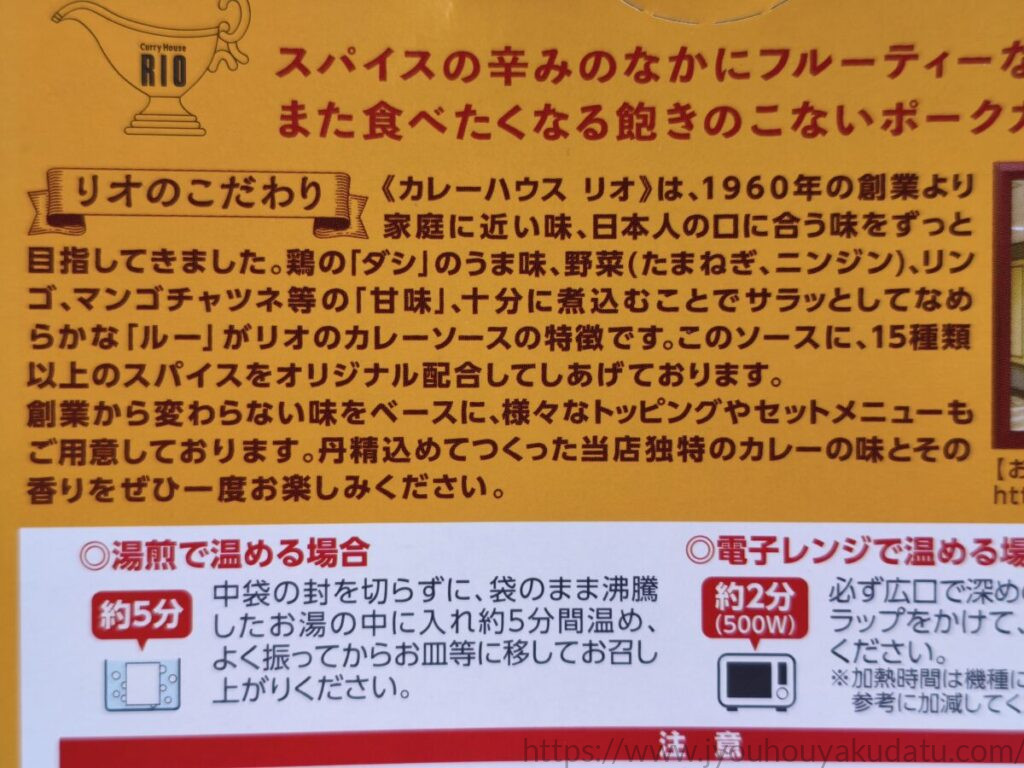 カレーハウス リオのこだわりや原料、スパイスの配合について記載されたパッケージ裏面