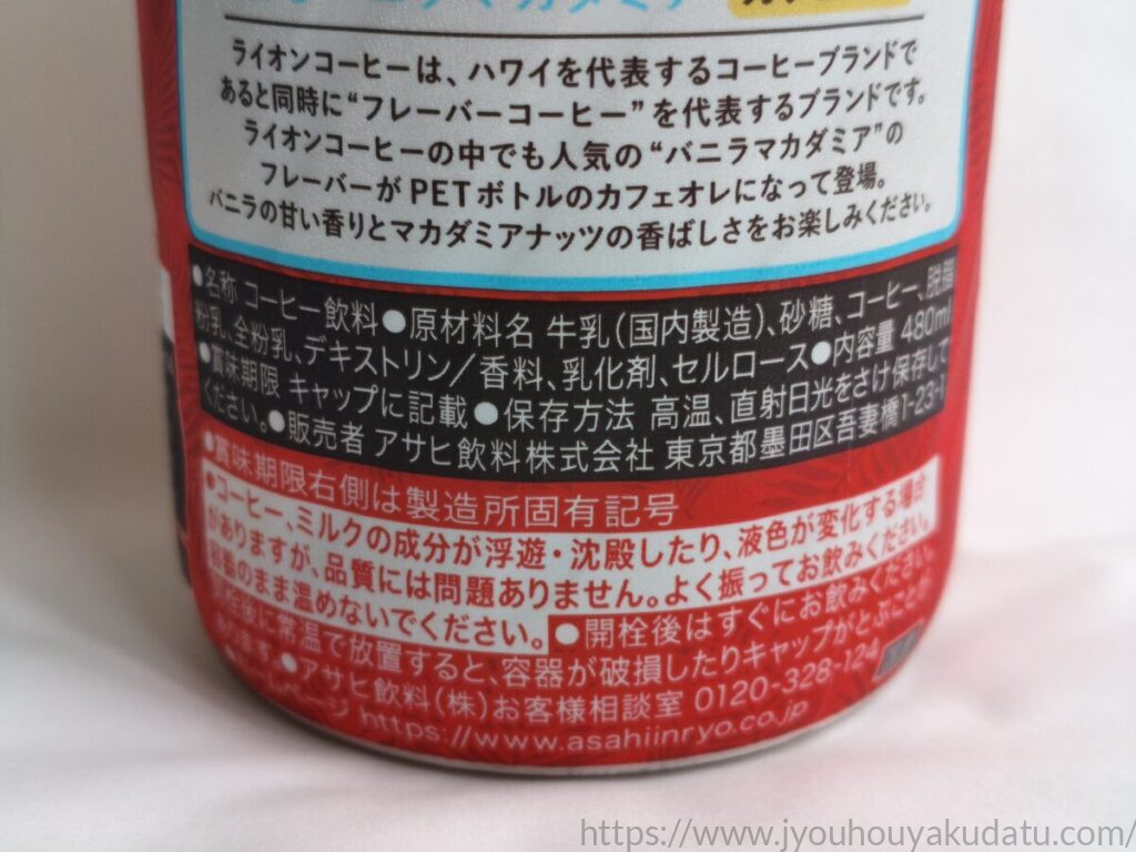 ライオンコーヒー 香るバニラマカダミア カフェオレの原材料名と内容量480mlが記載されたラベル