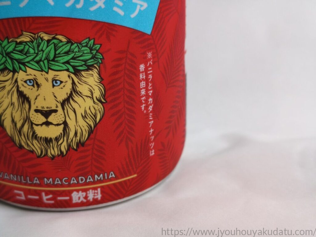 ライオンコーヒーのライオンのイラストとバニラ・マカダミアナッツの香料に関する注記