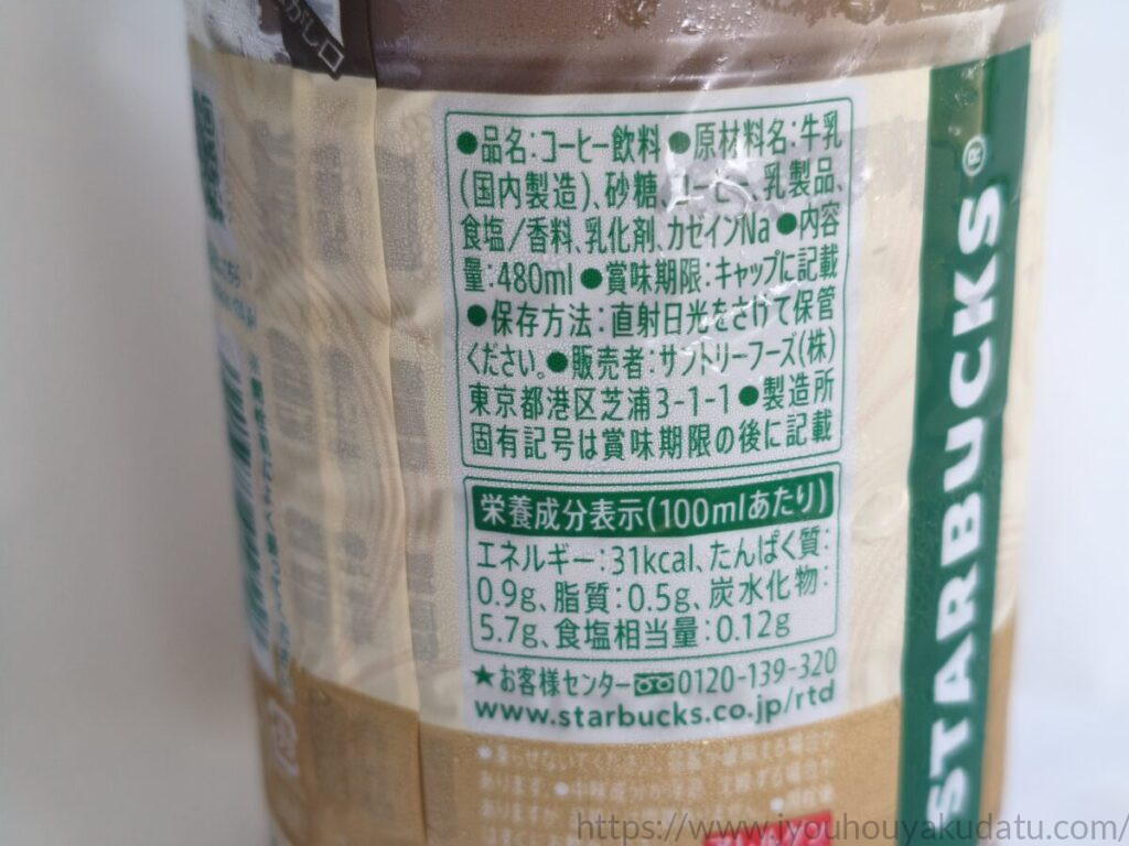 スターバックス COFFEE OF THE DAY カフェラテの原材料名と100mlあたりの栄養成分表示