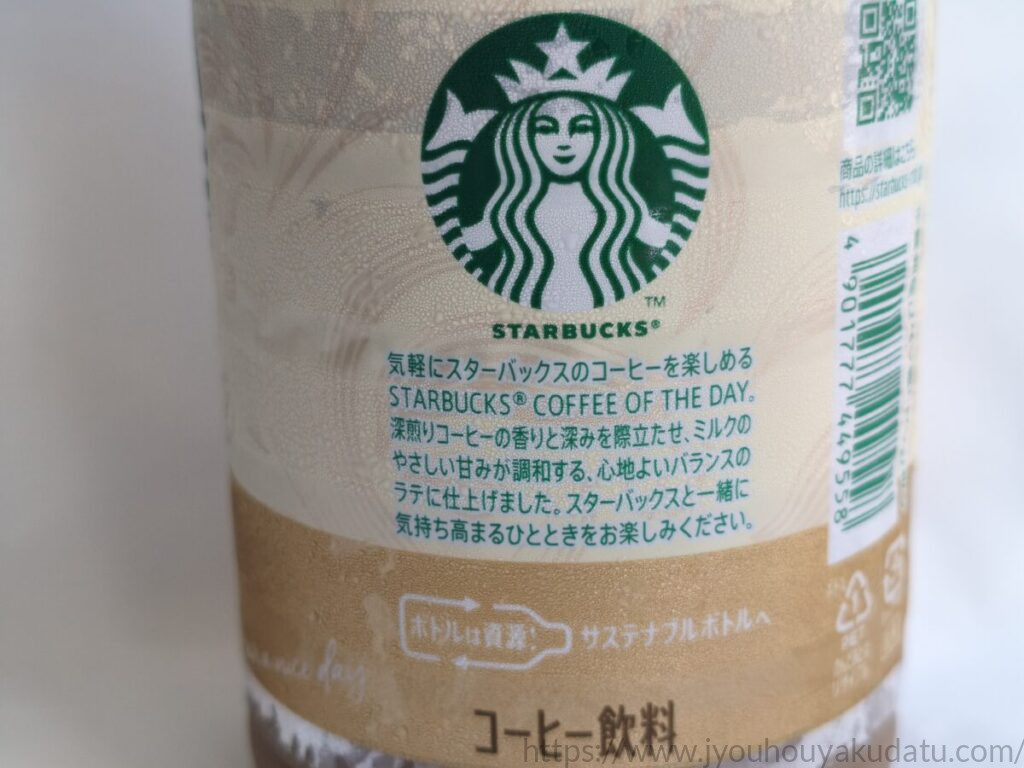 スターバックス COFFEE OF THE DAY カフェラテのボトル裏面に記載された味わいの説明
