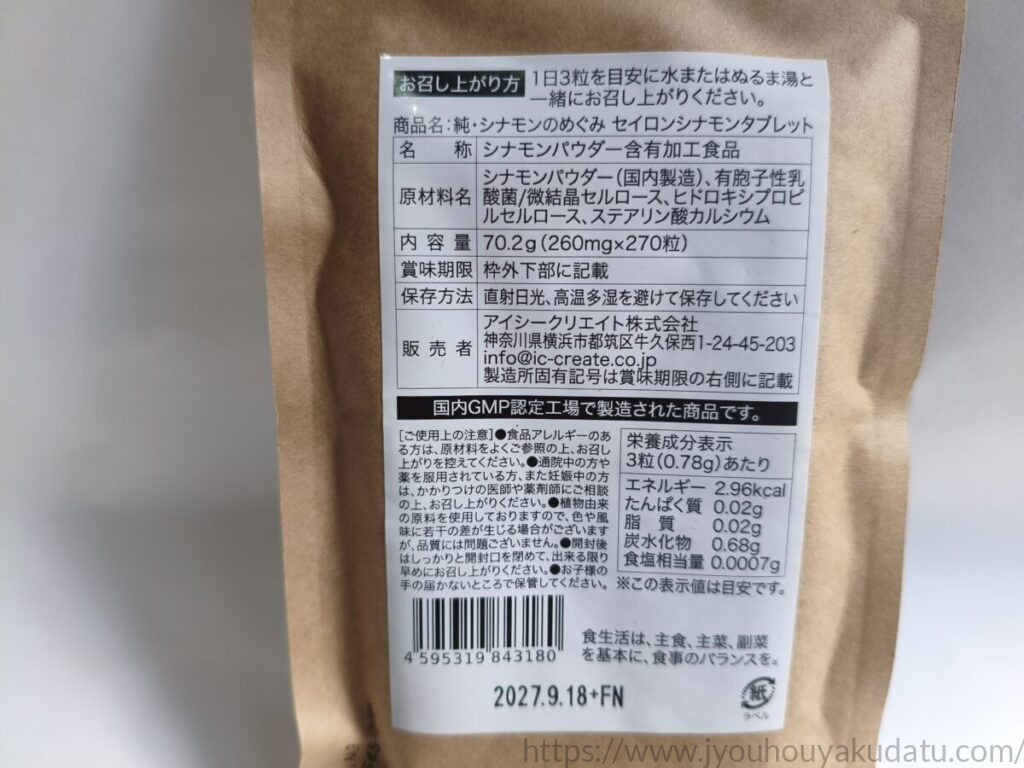 純・シナモンのめぐみのパッケージ裏面に記載された原材料や栄養成分表示