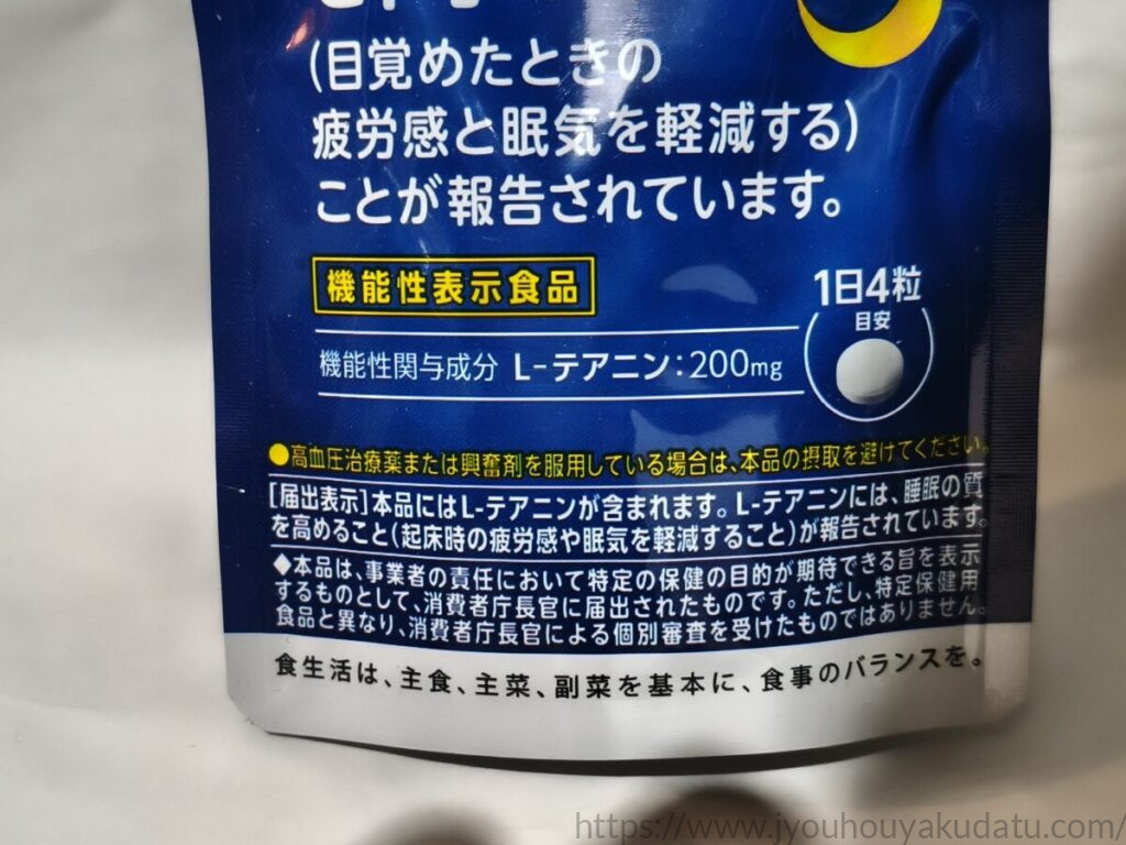 ネナイトの機能性関与成分L-テアニン200mgと1日4粒目安、届出表示が記載された部分